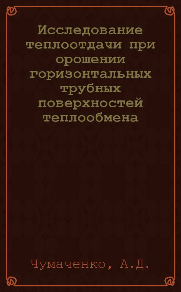 Исследование теплоотдачи при орошении горизонтальных трубных поверхностей теплообмена : Автореф. дис. на соискание учен. степени канд. техн. наук : (05.194)