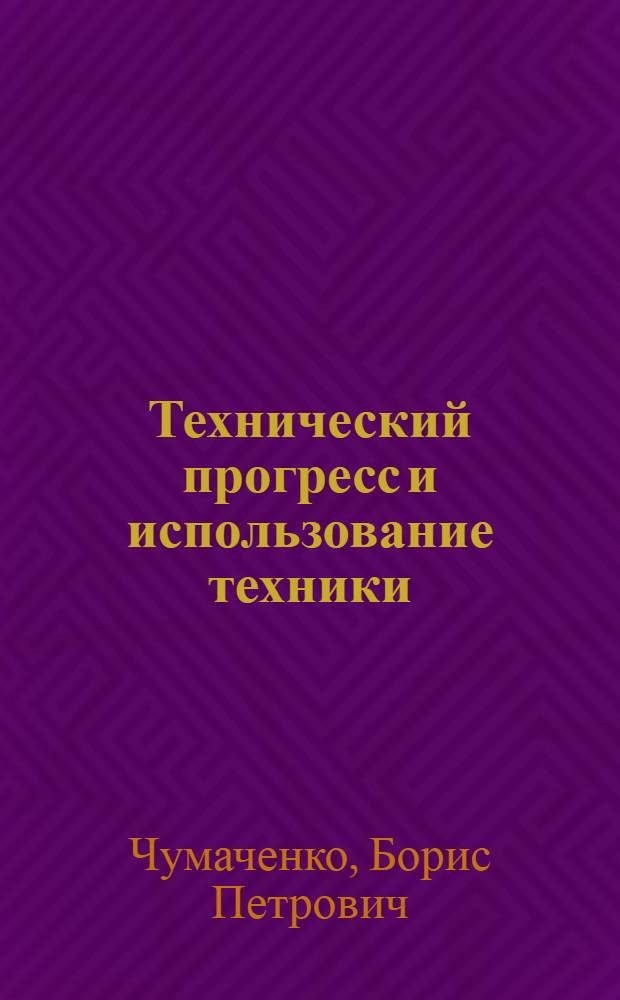 Технический прогресс и использование техники : Материал в помощь лектору