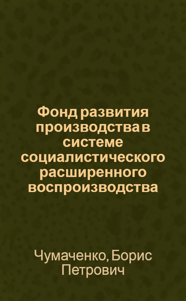 Фонд развития производства в системе социалистического расширенного воспроизводства : (На примере Каз. ССР) : Автореф. дис. на соискание учен. степени канд. экон. наук : (590)