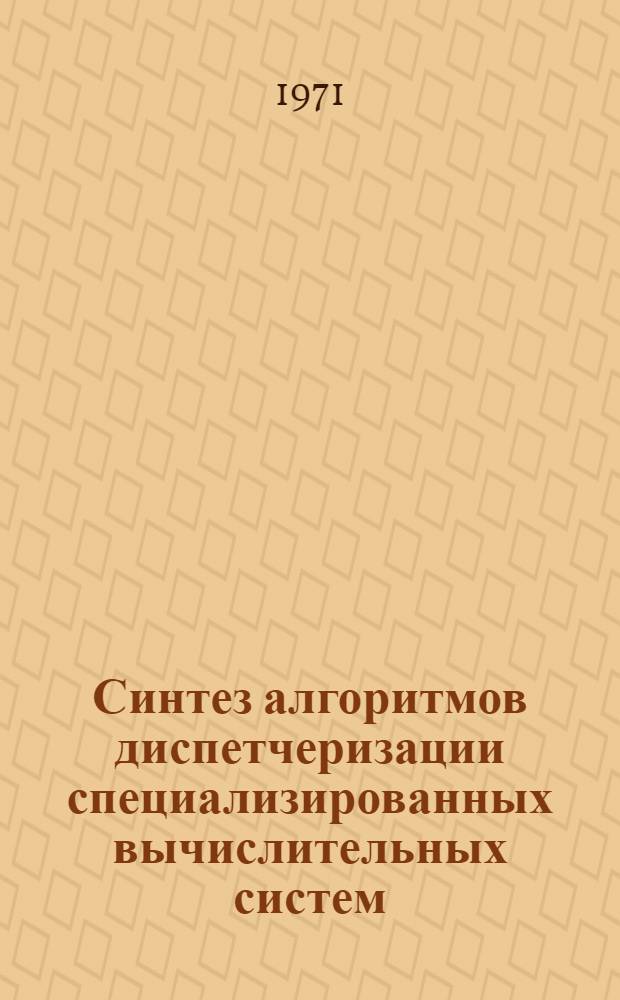 Синтез алгоритмов диспетчеризации специализированных вычислительных систем : Учеб. пособие