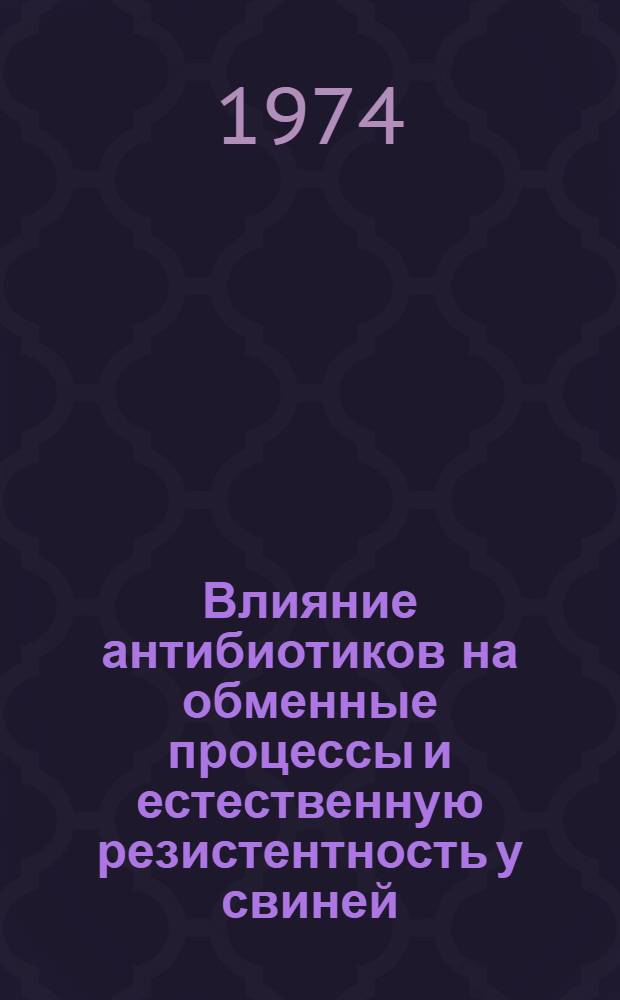 Влияние антибиотиков на обменные процессы и естественную резистентность у свиней : Автореф. дис. на соиск. учен. степени д-ра биол. наук : (03.00.04)