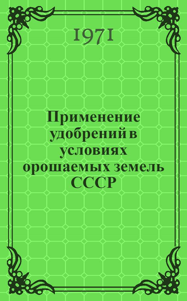 Применение удобрений в условиях орошаемых земель СССР