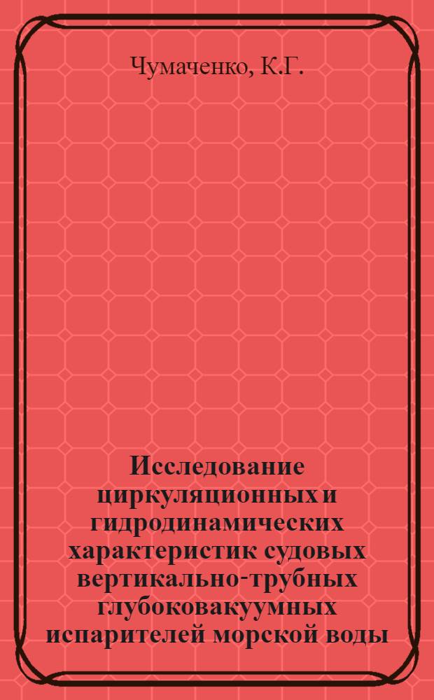 Исследование циркуляционных и гидродинамических характеристик судовых вертикально-трубных глубоковакуумных испарителей морской воды : Автореф. дис. на соискание учен. степени канд. техн. наук : (224)