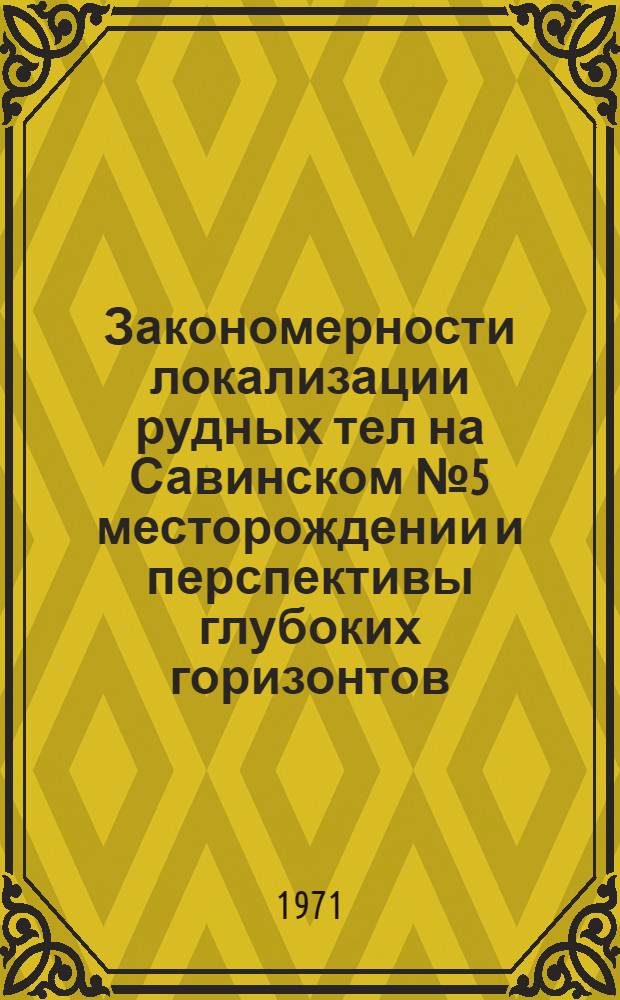 Закономерности локализации рудных тел на Савинском № 5 месторождении и перспективы глубоких горизонтов : Автореф. дис. на соискание учен. степени канд. геол.-минерал. наук : (133)