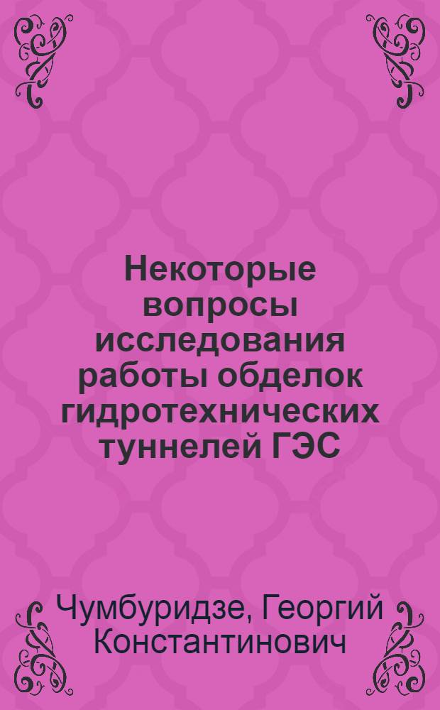 Некоторые вопросы исследования работы обделок гидротехнических туннелей ГЭС : Автореф. дис. на соискание учен. степени канд. техн. наук : (486)