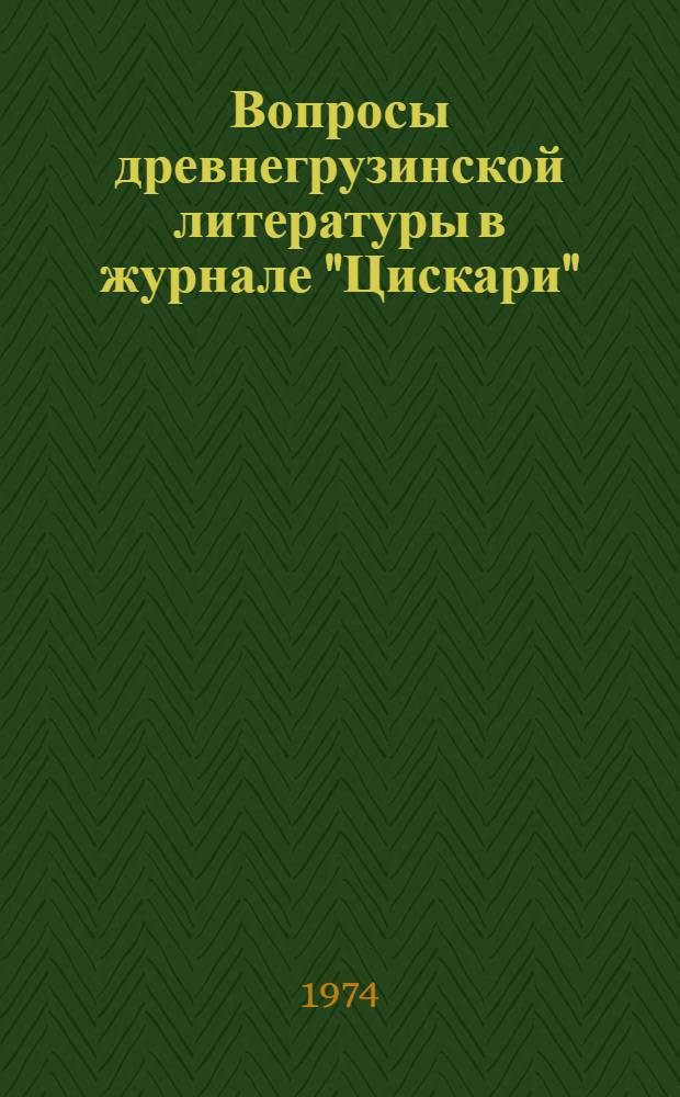 Вопросы древнегрузинской литературы в журнале "Цискари" (1852-1875 гг.) : Автореф. дис. на соиск. учен. степени канд. филол. наук : (10.01.03)