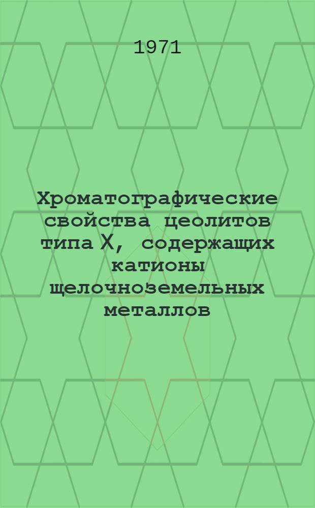 Хроматографические свойства цеолитов типа X, содержащих катионы щелочноземельных металлов : Автореф. дис. на соискание учен. степени канд. хим. наук : (073)