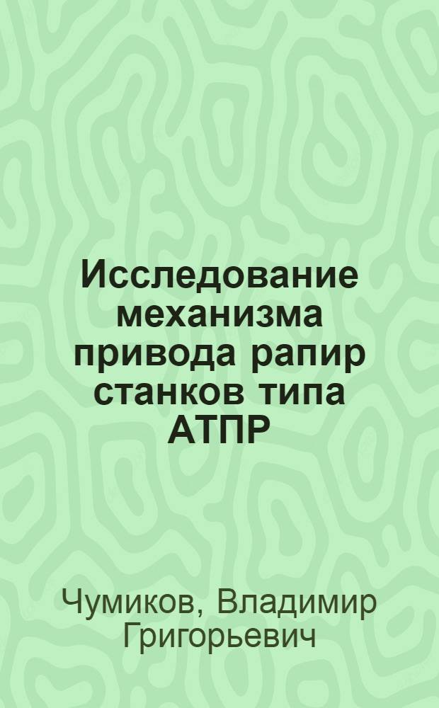 Исследование механизма привода рапир станков типа АТПР : Автореф. дис. на соиск. учен. степени канд. техн. наук