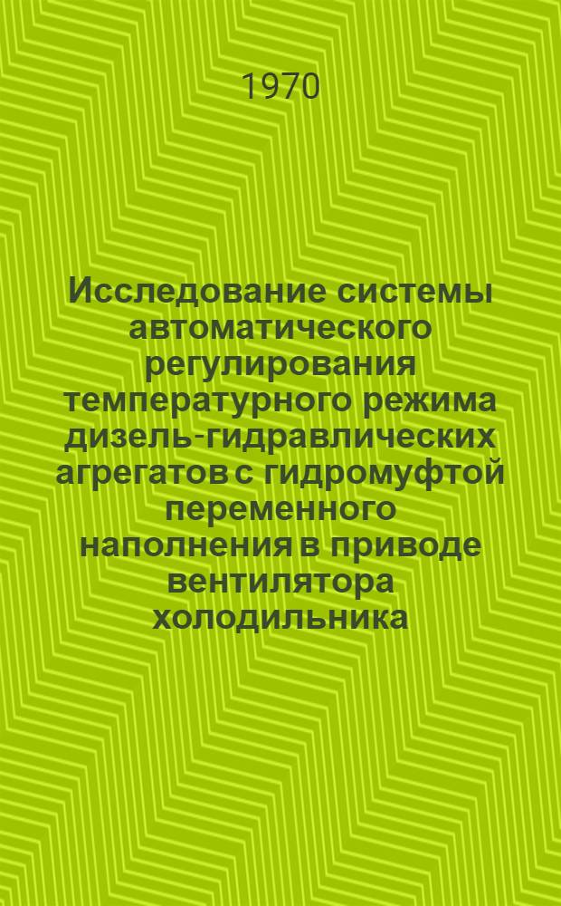Исследование системы автоматического регулирования температурного режима дизель-гидравлических агрегатов с гидромуфтой переменного наполнения в приводе вентилятора холодильника : Автореф. дис. на соискание учен. степени канд. техн. наук : (05.196)