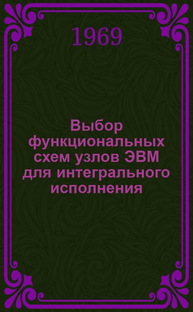 Выбор функциональных схем узлов ЭВМ для интегрального исполнения