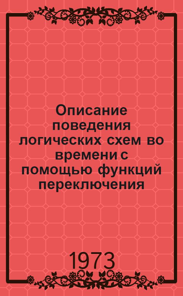 Описание поведения логических схем во времени с помощью функций переключения