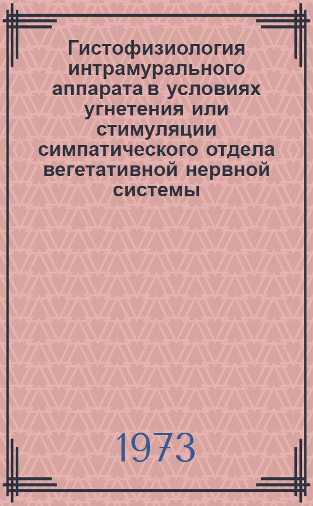 Гистофизиология интрамурального аппарата в условиях угнетения или стимуляции симпатического отдела вегетативной нервной системы : Автореф. дис. на соиск. учен. степени канд. биол. наук : (03.00.11)