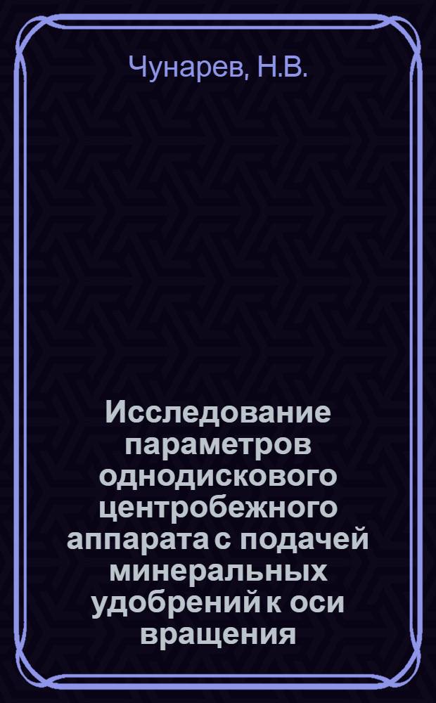 Исследование параметров однодискового центробежного аппарата с подачей минеральных удобрений к оси вращения : Автореф. дис. на соискание учен. степени канд. техн. наук : (05.410)