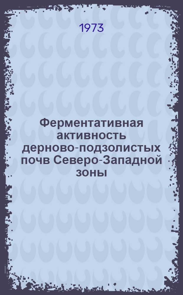 Ферментативная активность дерново-подзолистых почв Северо-Западной зоны : Автореф. дис. на соиск. учен. степени д-ра биол. наук : (03.00.07)