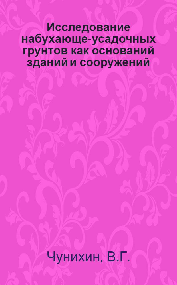 Исследование набухающе-усадочных грунтов как оснований зданий и сооружений : (На примере третичных глин Керчен. полуострова) : Автореф. дис. на соиск. учен. степени канд. техн. наук : (126)