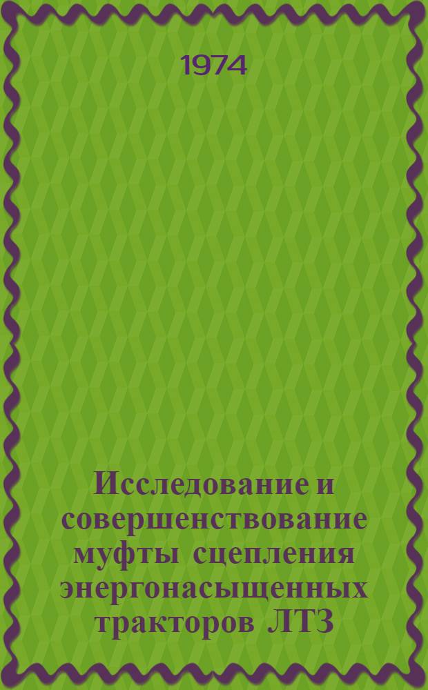 Исследование и совершенствование муфты сцепления энергонасыщенных тракторов ЛТЗ : Автореф. дис. на соиск. учен. степени канд. техн. наук : (05.05.03)