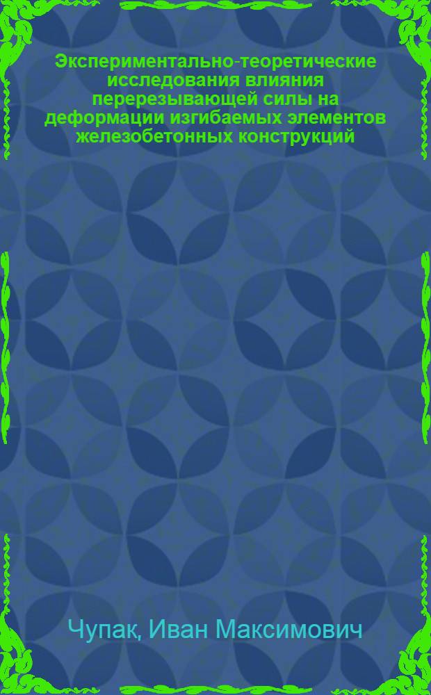 Экспериментально-теоретические исследования влияния перерезывающей силы на деформации изгибаемых элементов железобетонных конструкций : Автореф. дис. на соискание учен. степени канд. техн. наук : (80)