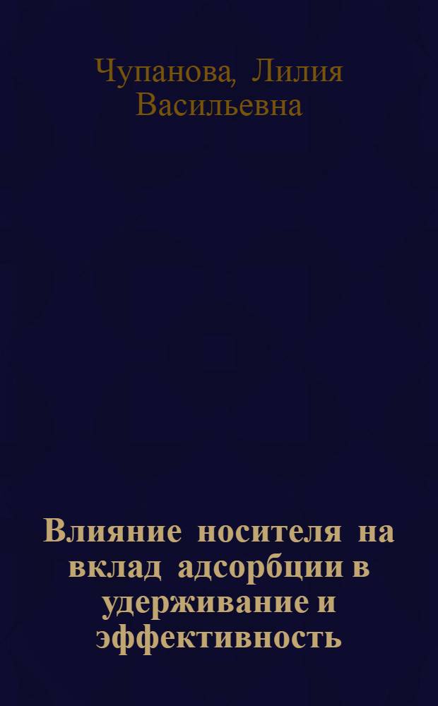 Влияние носителя на вклад адсорбции в удерживание и эффективность : Автореф. дис. на соиск. учен. степени канд. хим. наук : (02.00.04)