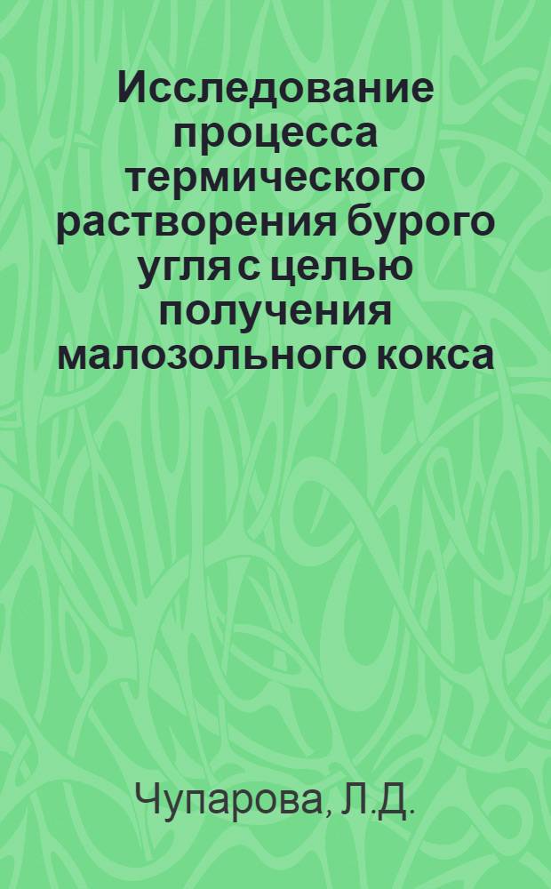 Исследование процесса термического растворения бурого угля с целью получения малозольного кокса : Автореф. дис. на соискание учен. степени канд. техн. наук : (346)