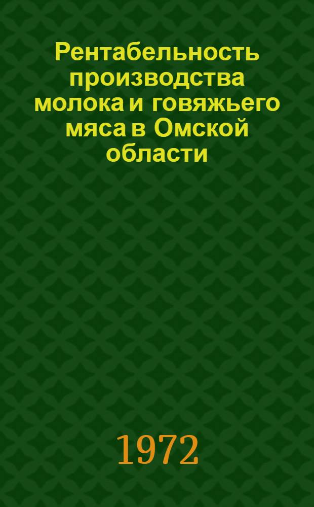 Рентабельность производства молока и говяжьего мяса в Омской области : Автореф. дис. на соиск. учен. степени канд. экон. наук : (594)