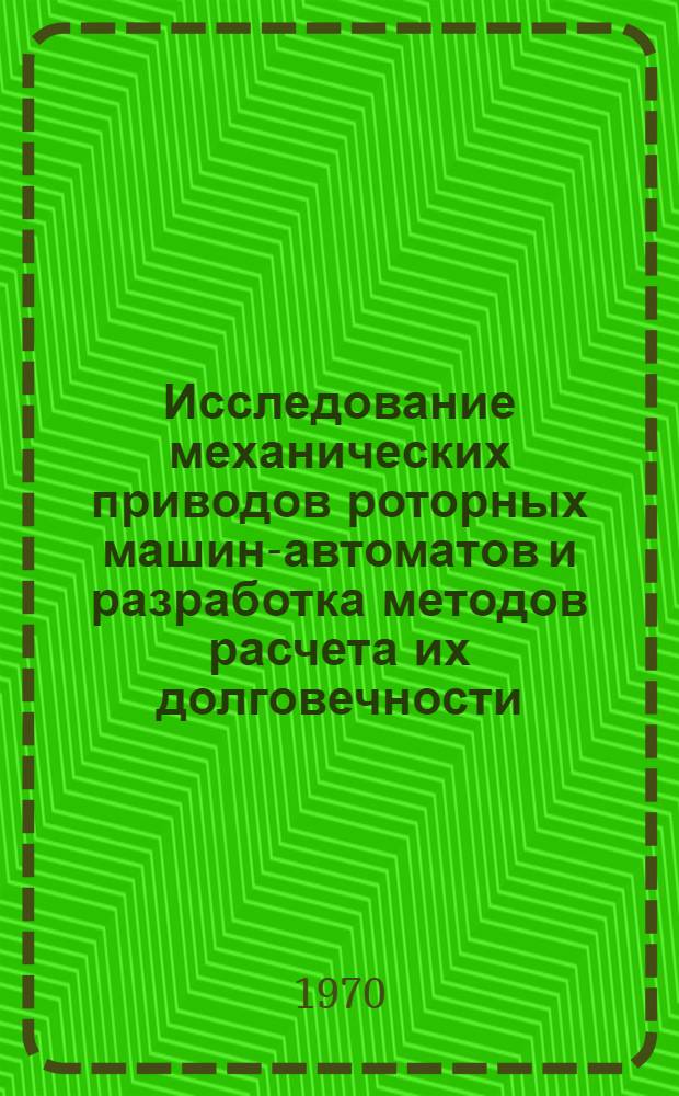 Исследование механических приводов роторных машин-автоматов и разработка методов расчета их долговечности : Автореф. дис. на соискание учен. степени канд. техн. наук : (01.021)