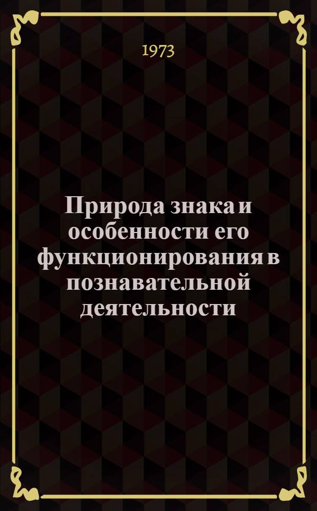 Природа знака и особенности его функционирования в познавательной деятельности : Автореф. дис. на соиск. учен. степени канд. филос. наук : (09.00.01)