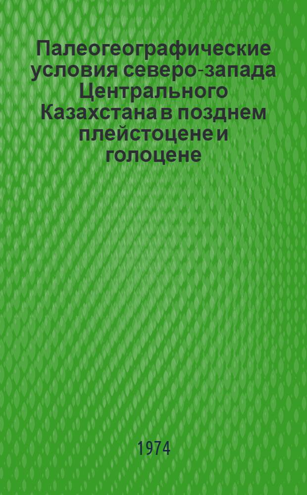 Палеогеографические условия северо-запада Центрального Казахстана в позднем плейстоцене и голоцене : (По данным спорово-пыльцевого анализа) : Автореф. дис. на соиск. учен. степени канд. геогр. наук : (11.00.04)