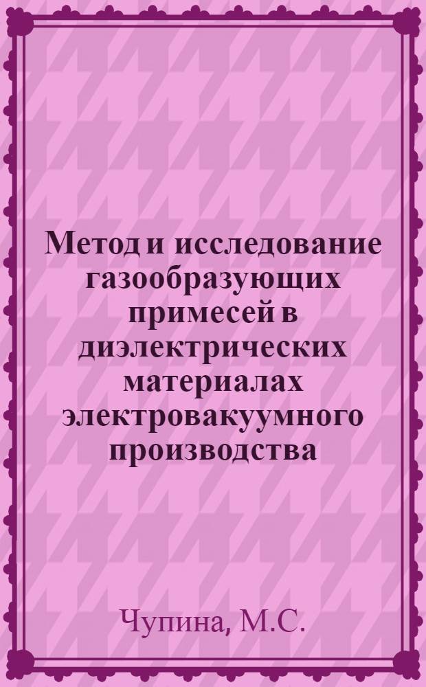 Метод и исследование газообразующих примесей в диэлектрических материалах электровакуумного производства : Автореф. дис. на соиск. учен. степени канд. техн. наук