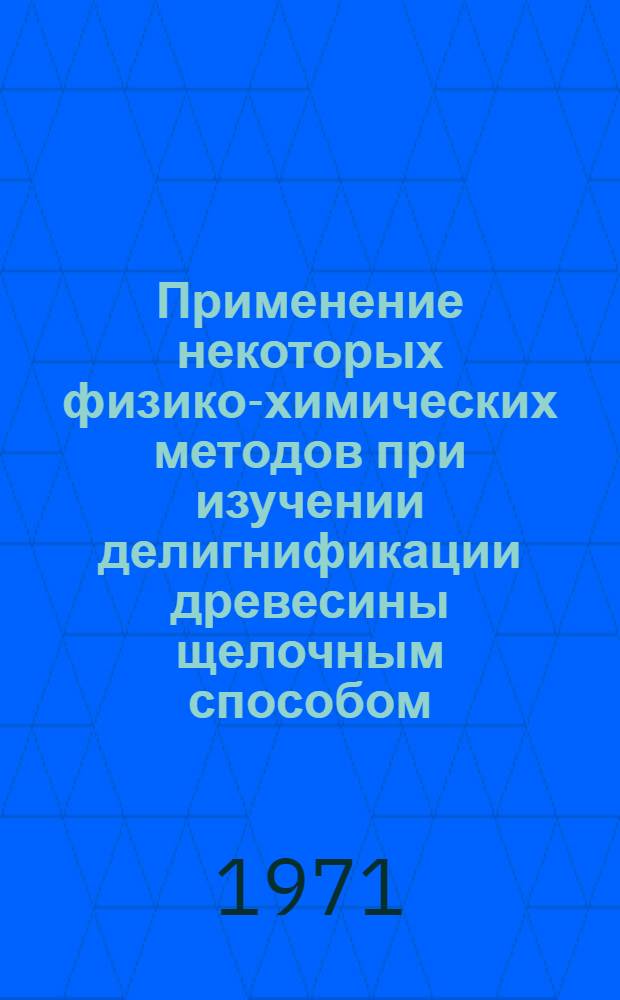 Применение некоторых физико-химических методов при изучении делигнификации древесины щелочным способом : Автореф. дис. на соискание учен. степени канд. хим. наук : (423)