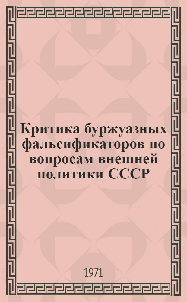 Критика буржуазных фальсификаторов по вопросам внешней политики СССР