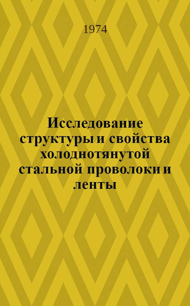 Исследование структуры и свойства холоднотянутой стальной проволоки и ленты : Автореф. дис. на соиск. учен. степени канд. техн. наук : (05.16.01)