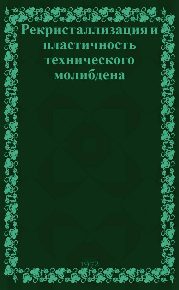 Рекристаллизация и пластичность технического молибдена : Автореф. дис. на соискание учен. степени канд. техн. наук : (320)