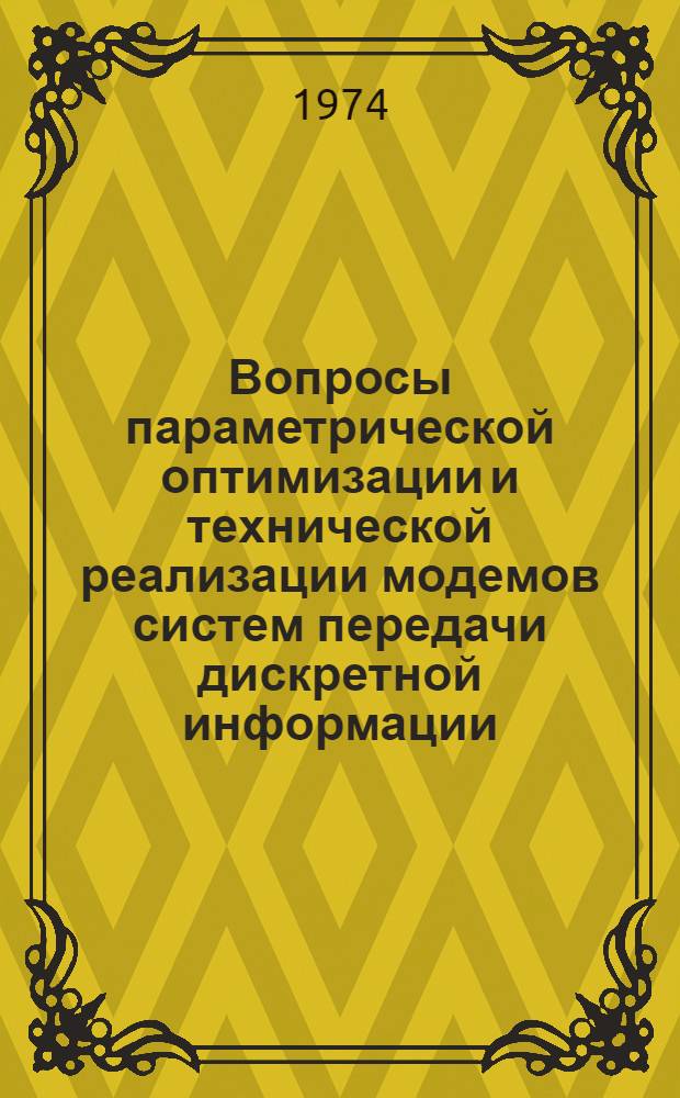 Вопросы параметрической оптимизации и технической реализации модемов систем передачи дискретной информации : Автореф. дис., представл. на соиск. учен. степени канд. техн. наук
