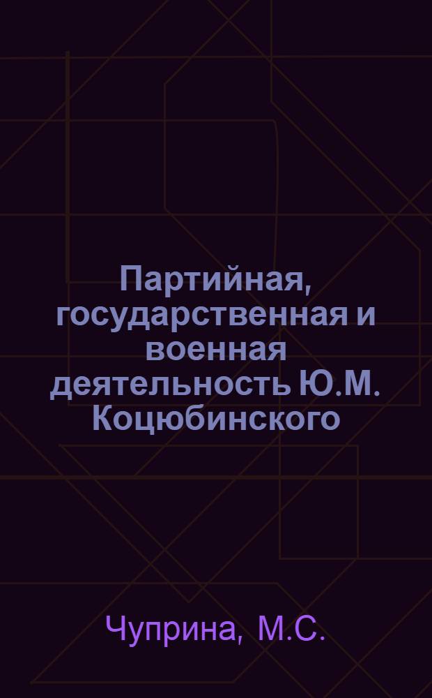 Партийная, государственная и военная деятельность Ю.М. Коцюбинского : Автореф. дис. на соискание учен. степени канд. ист. наук : (570)