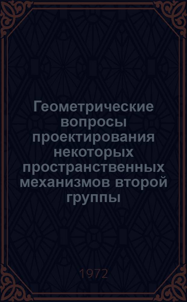 Геометрические вопросы проектирования некоторых пространственных механизмов второй группы : Автореф. дис. на соиск. учен. степени канд. техн. наук : (150)