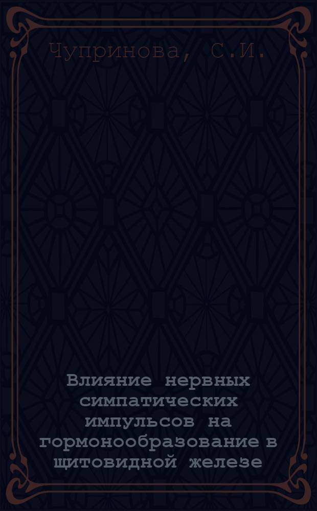 Влияние нервных симпатических импульсов на гормонообразование в щитовидной железе : (Эксперим. исследование) : Автореф. дис. на соискание учен. степени канд. биол. наук : (03.099)