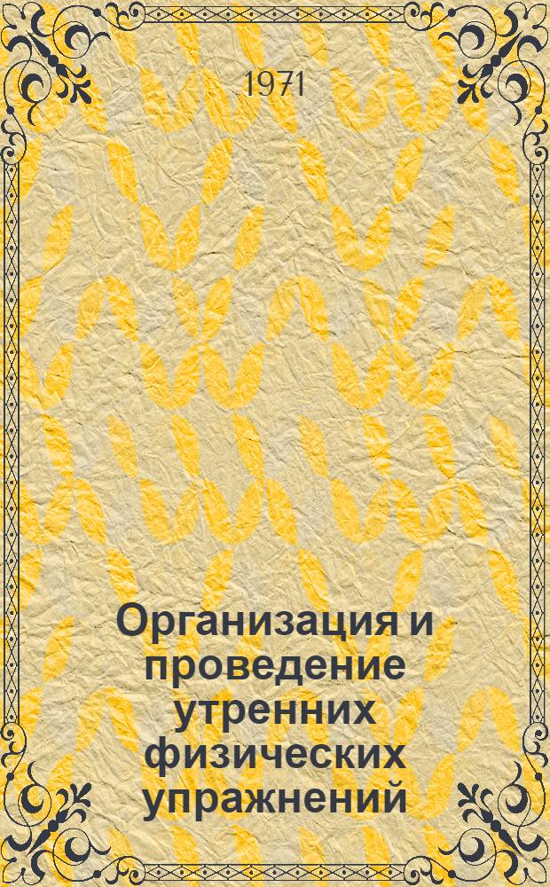 Организация и проведение утренних физических упражнений : (Метод. письмо)