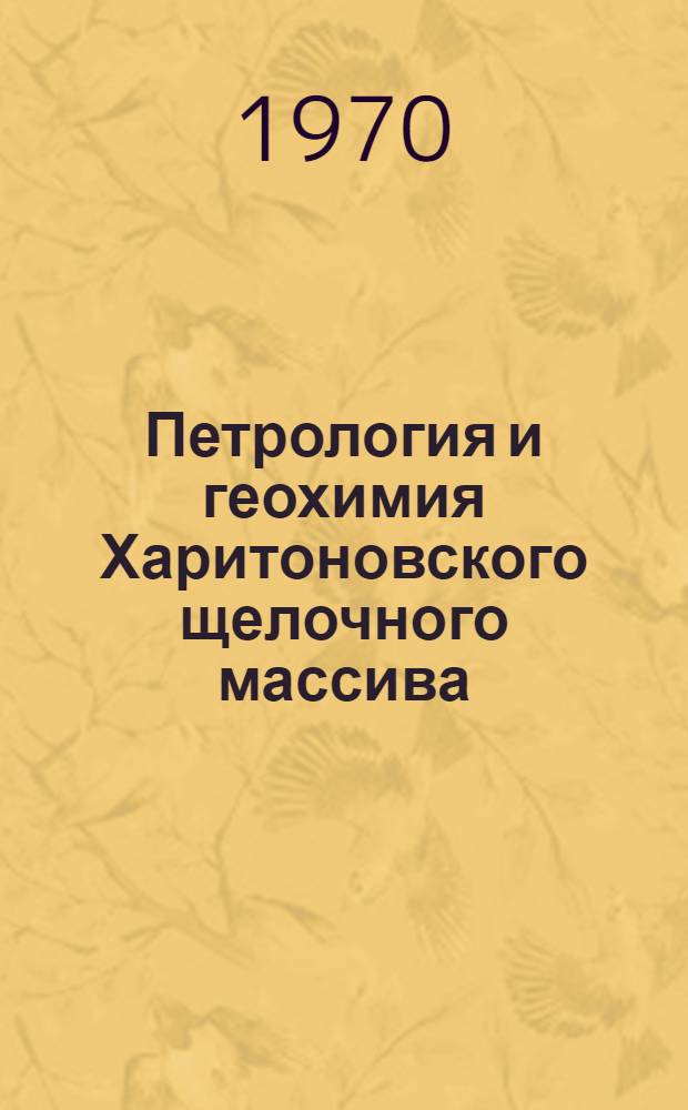 Петрология и геохимия Харитоновского щелочного массива : (Зап. Забайкалье) : Автореф. дис. на соискание учен. степени канд. геол.-минерал. наук : (04.127)