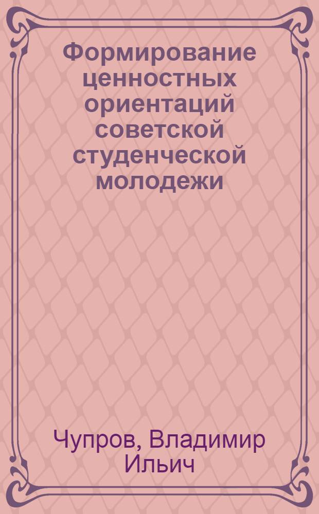 Формирование ценностных ориентаций советской студенческой молодежи : Автореф. дис. на соискание учен. степени канд. филос. наук