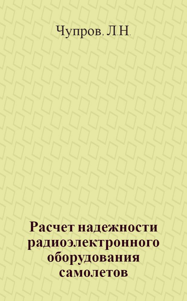 Расчет надежности радиоэлектронного оборудования самолетов : Учеб. пособие