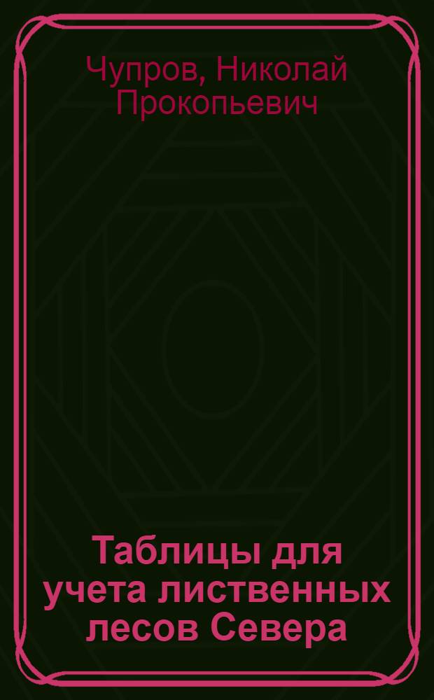 Таблицы для учета лиственных лесов Севера