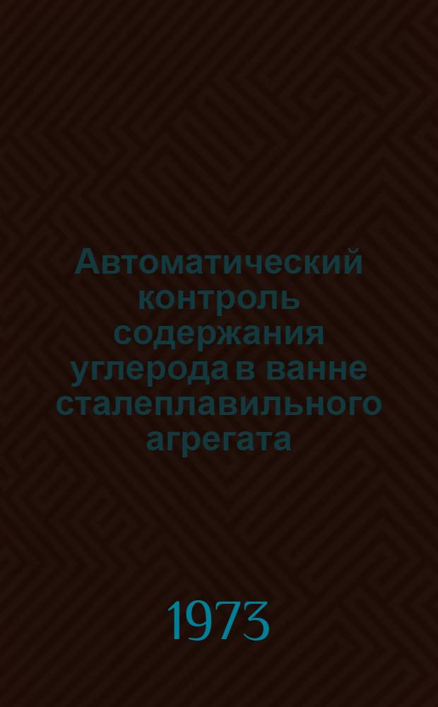 Автоматический контроль содержания углерода в ванне сталеплавильного агрегата : Автореф. дис. на соиск. учен. степени канд. техн. наук : (05.198)
