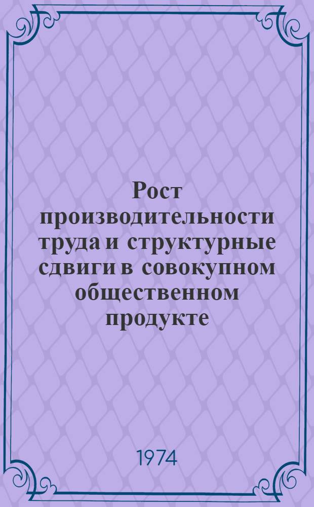 Рост производительности труда и структурные сдвиги в совокупном общественном продукте : Автореф. дис. на соиск. учен. степени канд. экон. наук : (08.00.01)