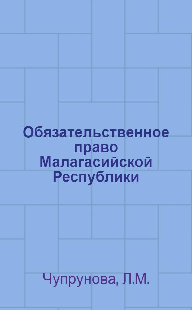 Обязательственное право Малагасийской Республики : Автореф. дис. на соискание учен. степени канд. юрид. наук : (712)