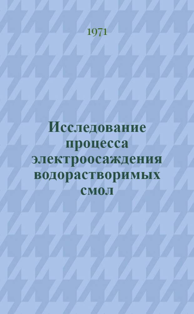 Исследование процесса электроосаждения водорастворимых смол : Автореф. дис. на соискание учен. степени канд. техн. наук : (353)