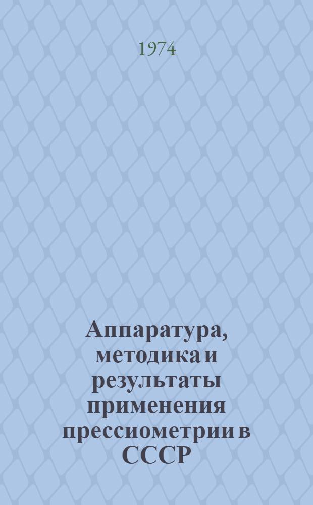 Аппаратура, методика и результаты применения прессиометрии в СССР : Реф. обзор