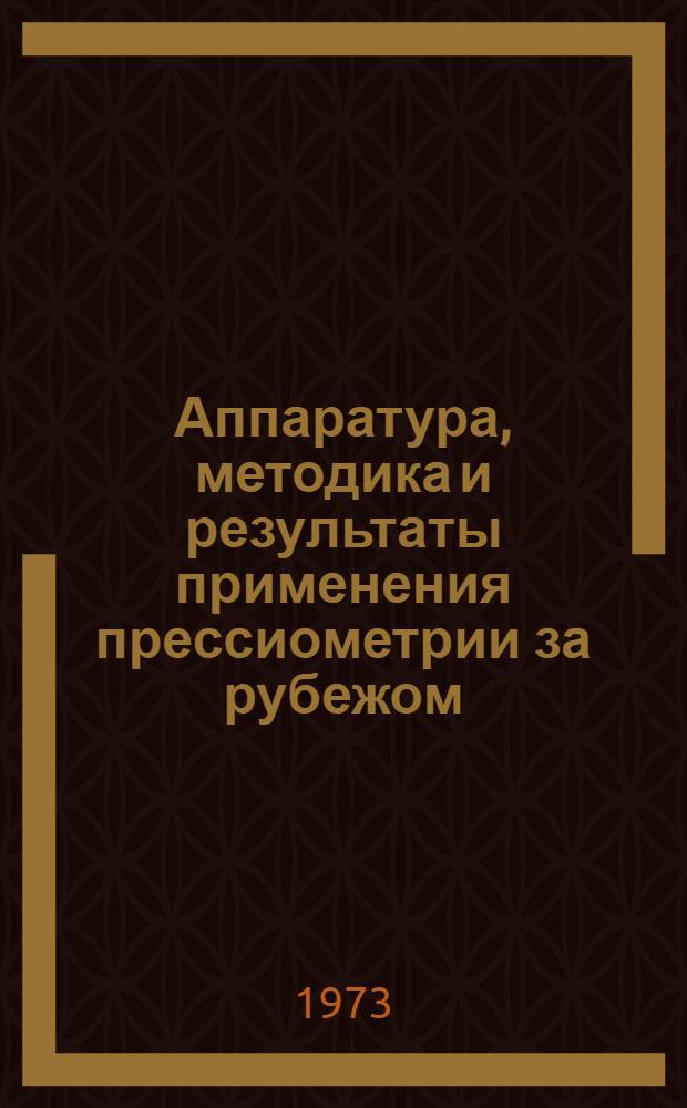 Аппаратура, методика и результаты применения прессиометрии за рубежом : Реф. обзор