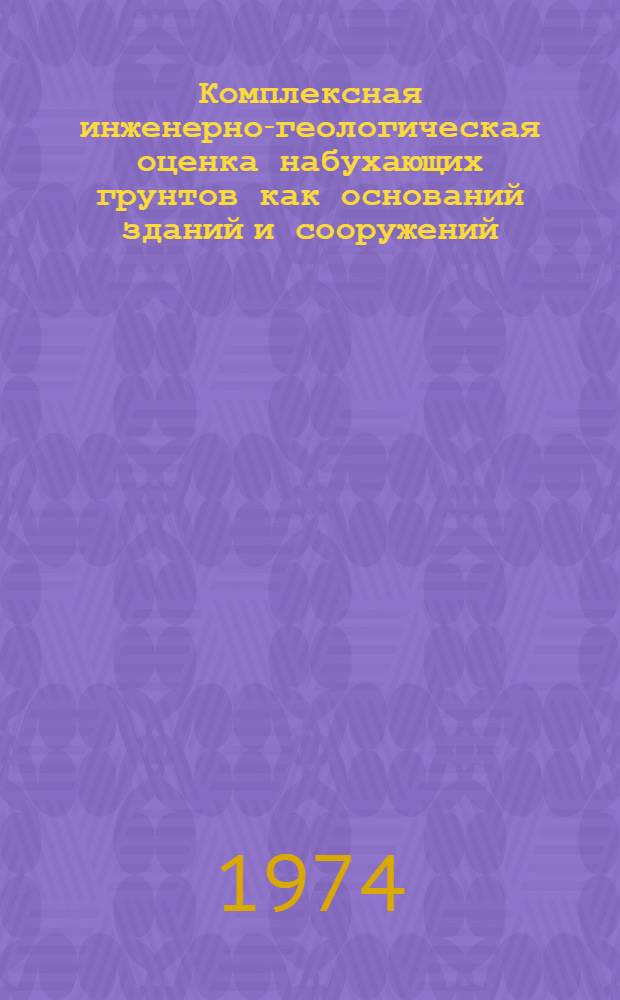Комплексная инженерно-геологическая оценка набухающих грунтов как оснований зданий и сооружений : Реф. обзор