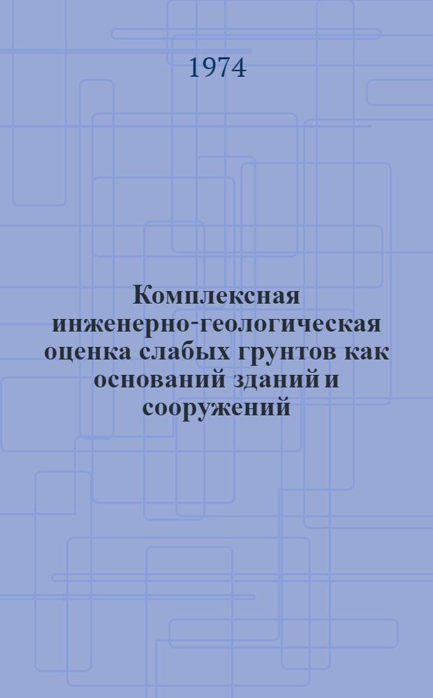 Комплексная инженерно-геологическая оценка слабых грунтов как оснований зданий и сооружений : Реф. обзор