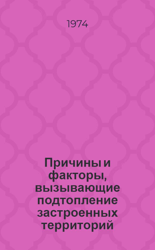 Причины и факторы, вызывающие подтопление застроенных территорий : Реф. обзор
